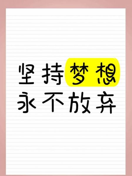 如何坚持梦想_为什么总是半途而废