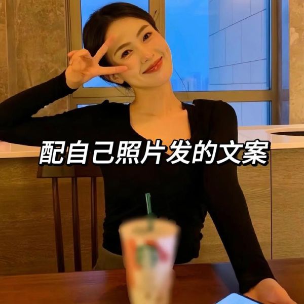 发自拍艺术文案怎么写_发自拍配什么文字最吸引人