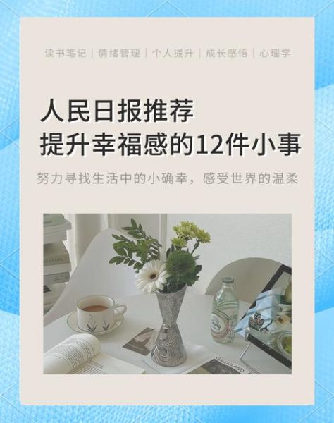 品质生活健康_如何提升日常幸福感