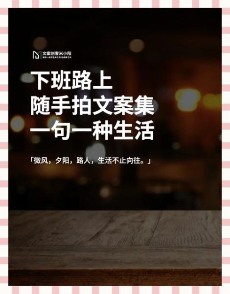 下班后怎么拍生活照_下班生活照文案怎么写
