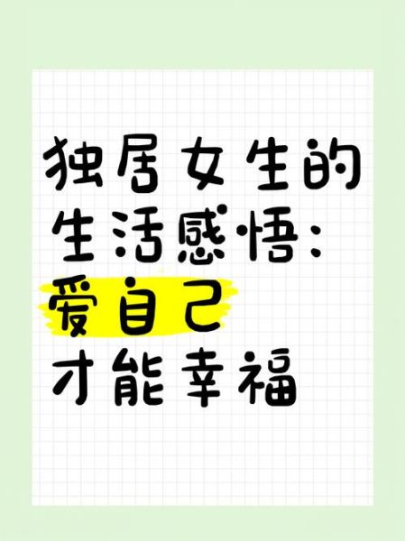 又是一个人的生活怎么过_独居如何保持幸福感