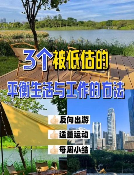 如何平衡工作与生活_努力生活的正确打开方式