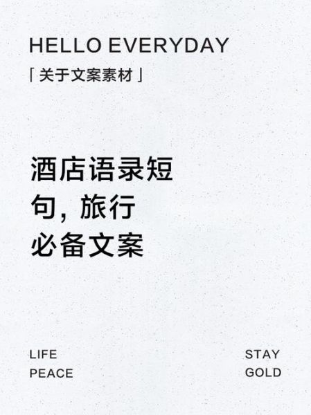 宾馆文案怎么写_宾馆文案生活化技巧