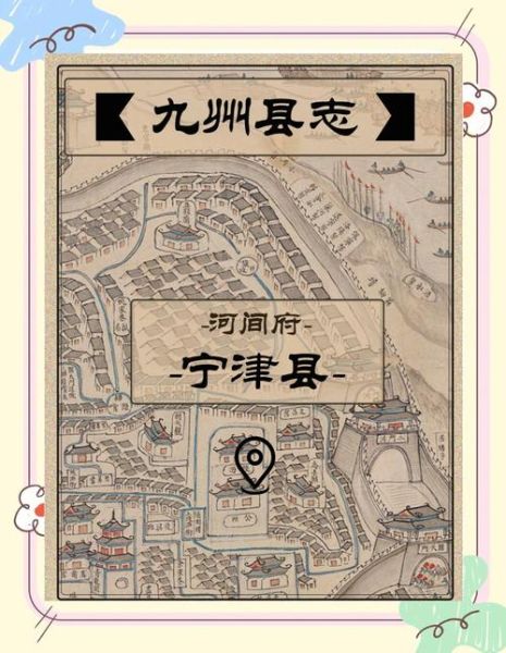 宁津历史故事有哪些_宁津历史故事大全