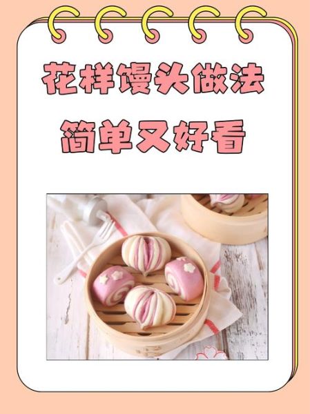 艺术馒头怎么做_艺术馒头和普通馒头区别