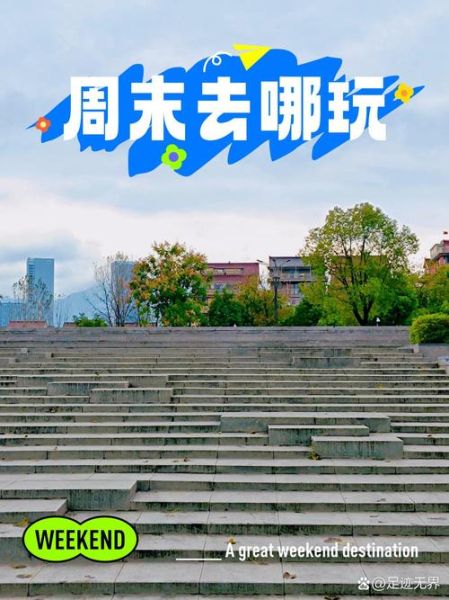 如何规划周末_周末去哪儿玩