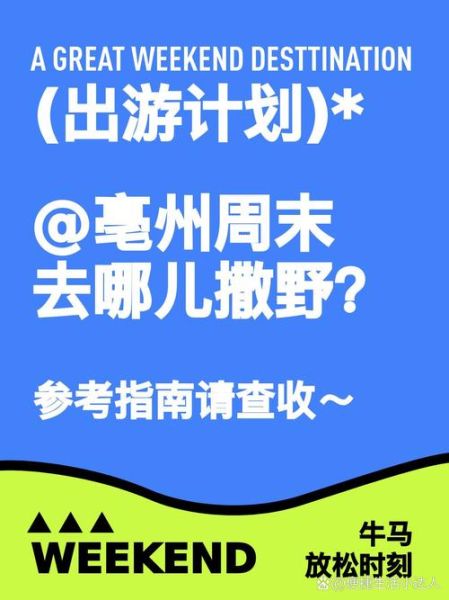 如何规划周末_周末去哪儿玩