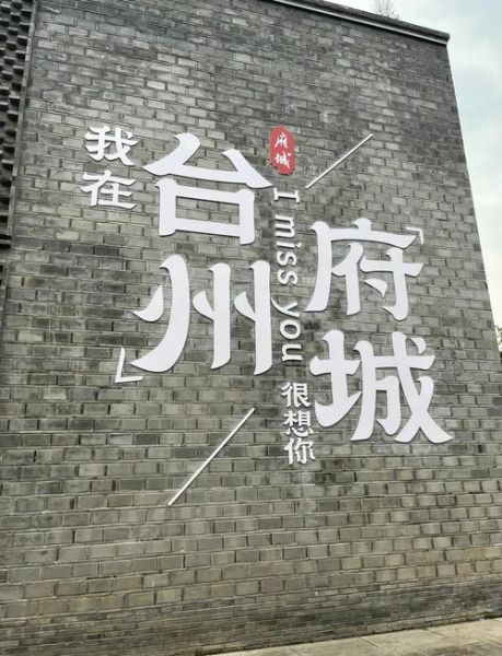 台州文案艺术是什么_如何写出地道台州味