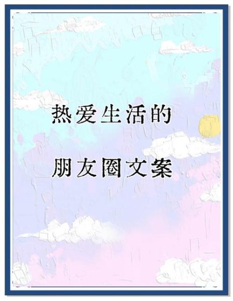 如何热爱生活_记录美好生活文案怎么写