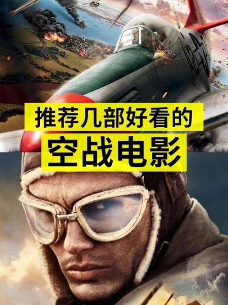 空战电影有哪些经典_如何挑选必看空战片