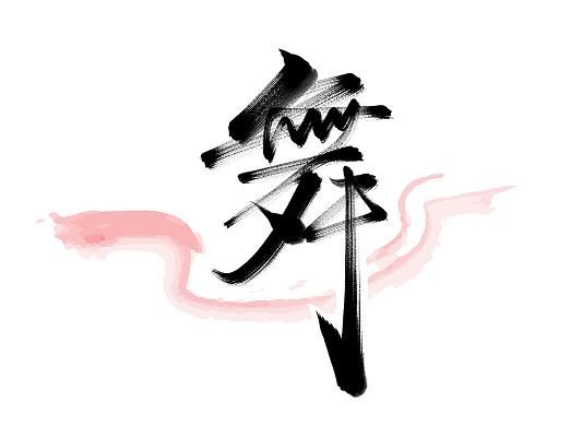 舞字艺术文案怎么写_舞字艺术文案有哪些技巧