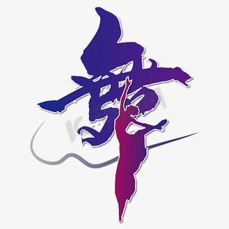 舞字艺术文案怎么写_舞字艺术文案有哪些技巧