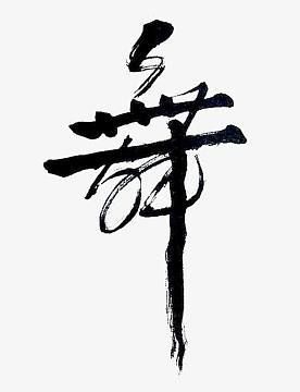 舞字艺术文案怎么写_舞字艺术文案有哪些技巧