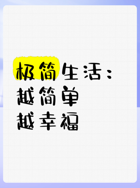 生活越简单越幸福吗_如何实践极简生活