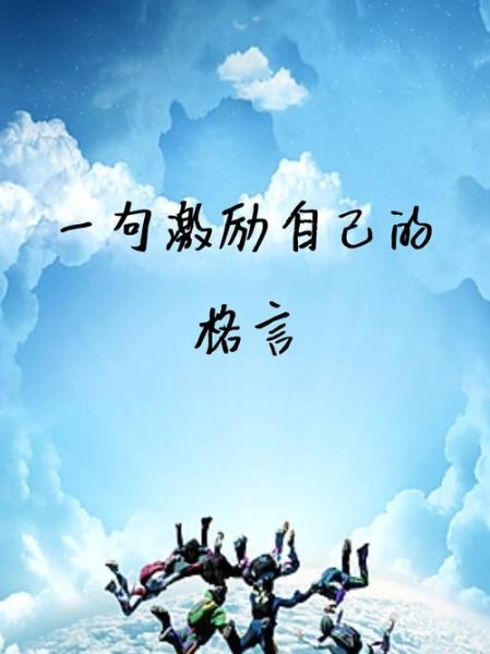 励志名言有哪些_如何激励自己