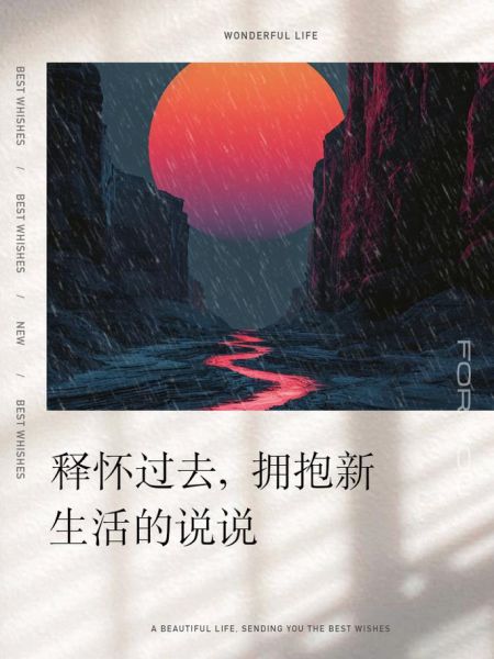 如何释怀过去_怎样迎接新生活