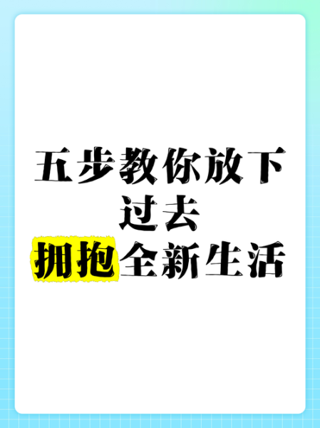 如何释怀过去_怎样迎接新生活