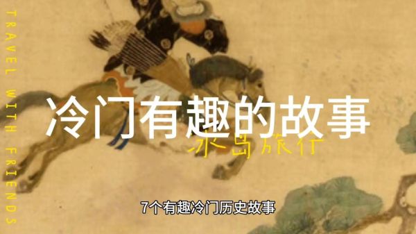 奇葩历史视频大全_有哪些冷门神作