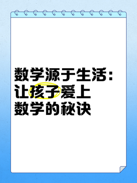数学源于生活_如何让孩子爱上数学