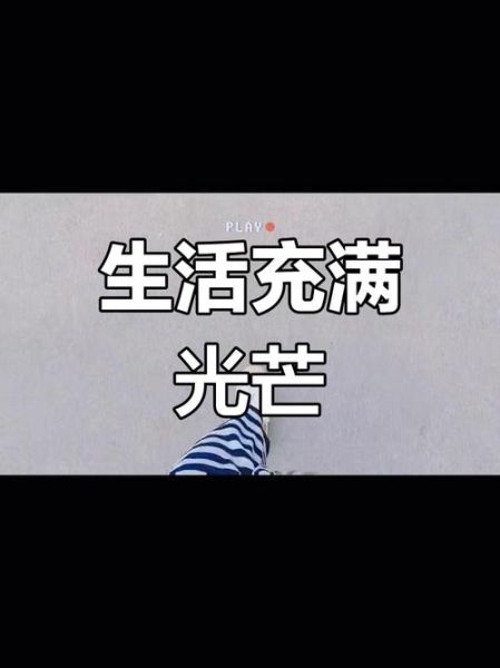 光生活是什么_光生活如何改变日常
