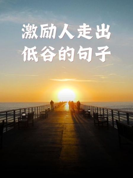 如何走出低谷_自嘲句子能治愈吗