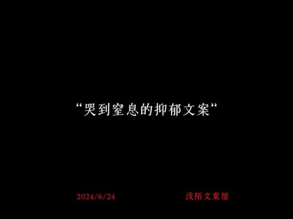 忧郁艺术文案怎么写_如何写出高级感