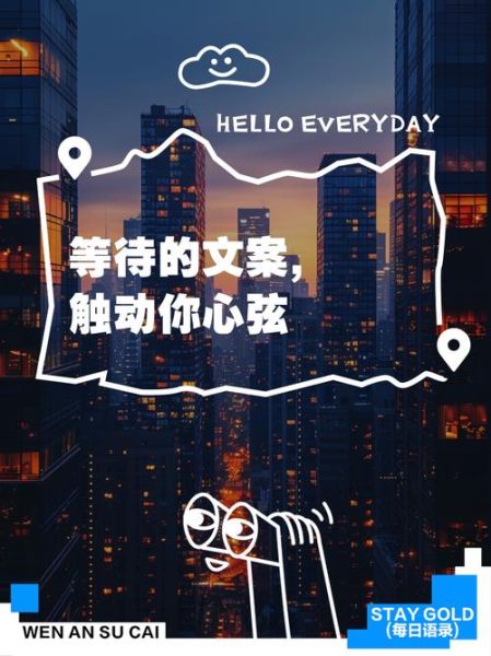 如何写出有温度的等待艺术文案_等待文案怎么打动人心