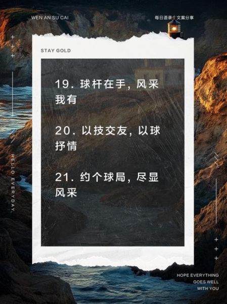 台球艺术文案怎么写_台球文案写作技巧