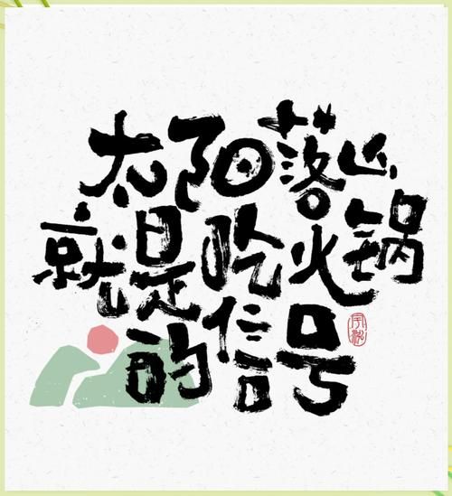 火锅文案怎么写_火锅艺术文案怎么写