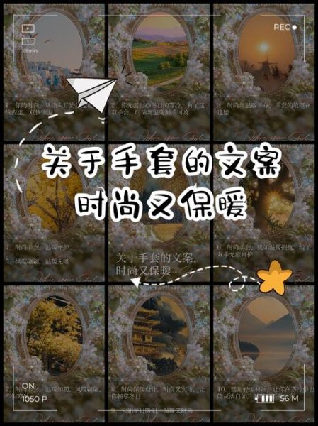 手套艺术文案怎么写_手套文案有哪些高级表达