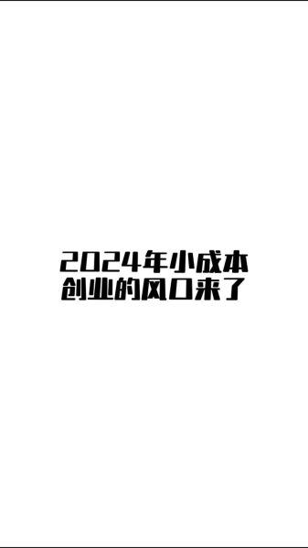 哪种高科技产品好做_2024年创业风口