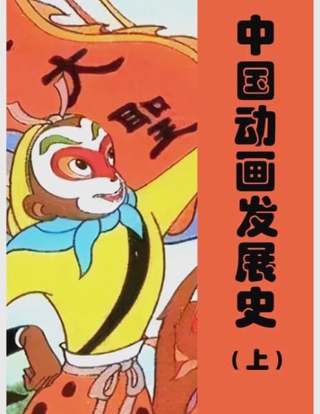 中国动画历史大全_国产动画是怎么发展起来的