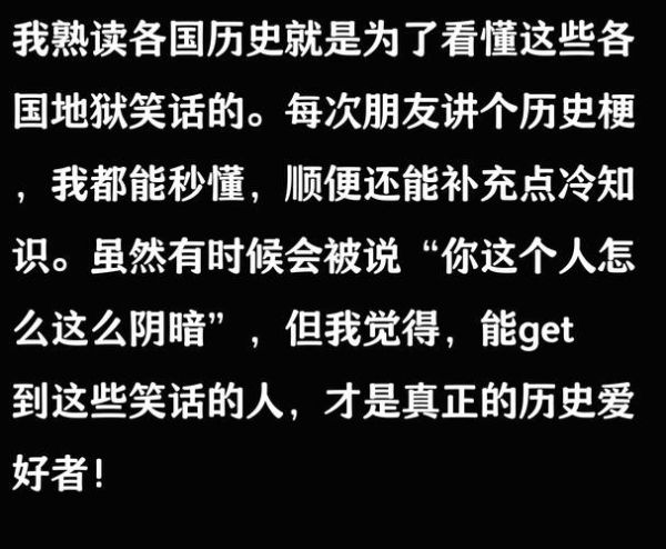 历史笑话大全图片_如何挑选最有趣的