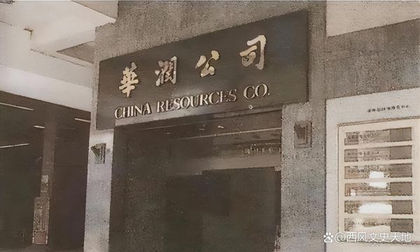 华润历史图片大全_华润集团老照片有哪些