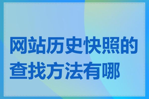 如何查询网站历史快照_网站历史记录怎么看