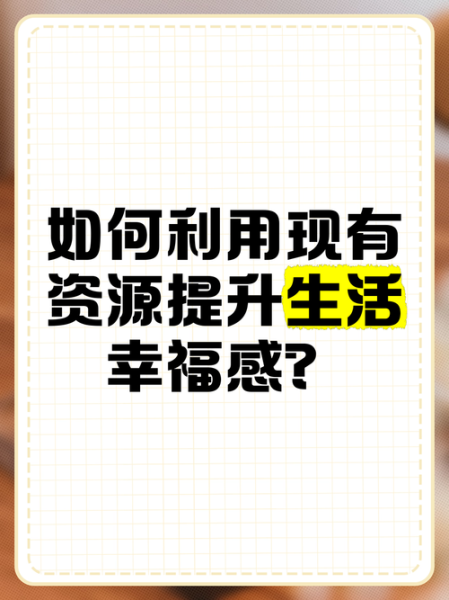 懂生活的人都在买什么_懂生活的人如何提升幸福感