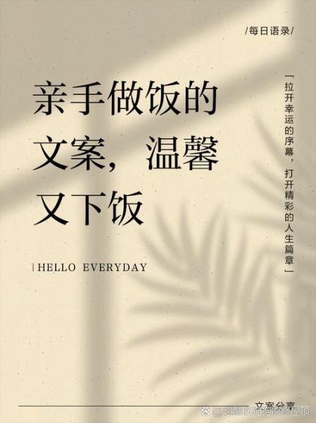 热爱生活文案怎么写_做饭文案如何打动人