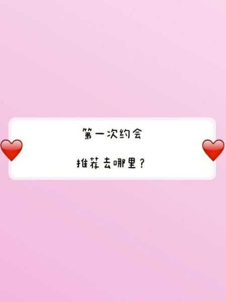 第一次约会去哪里好_约会聊天不冷场技巧