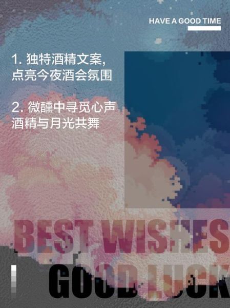 艺术酒精文案怎么写_艺术酒文案范例