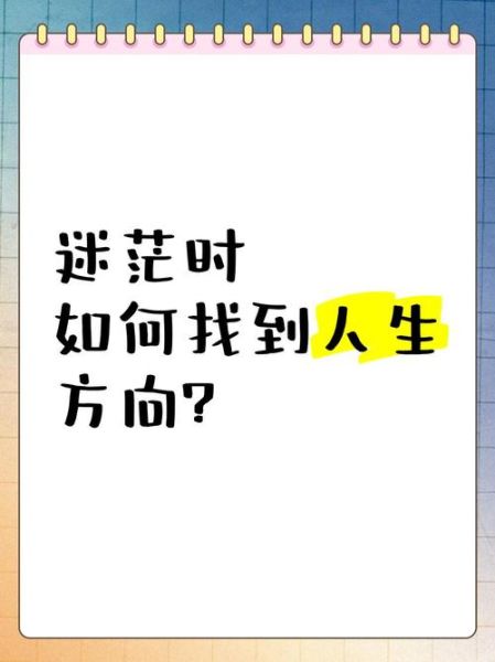生活很迷茫怎么办_如何找到人生方向