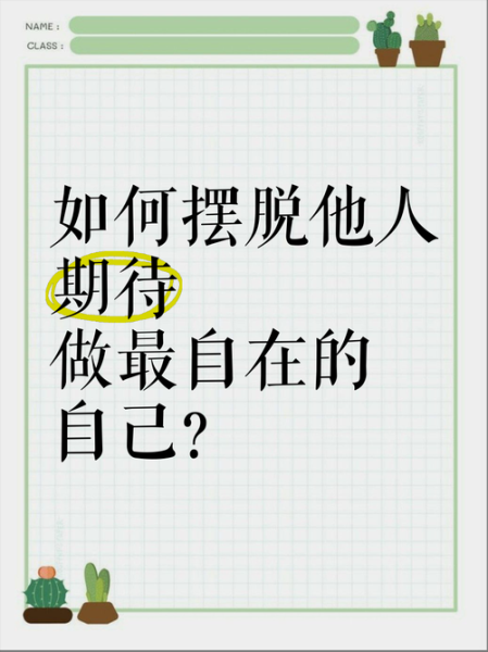 如何过自己的生活_怎样摆脱他人期待