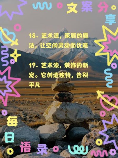 艺术涂料走路文案怎么写_艺术涂料朋友圈文案范例