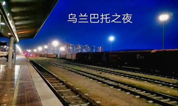 乌兰巴托的夜文案生活_如何写出草原灵魂