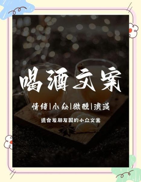 微醺艺术文案怎么写_微醺文案有哪些经典句式
