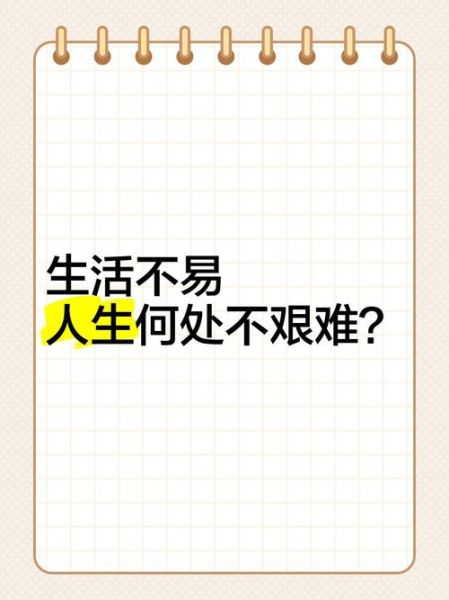 为什么没有人生活容易_如何面对不容易的人生