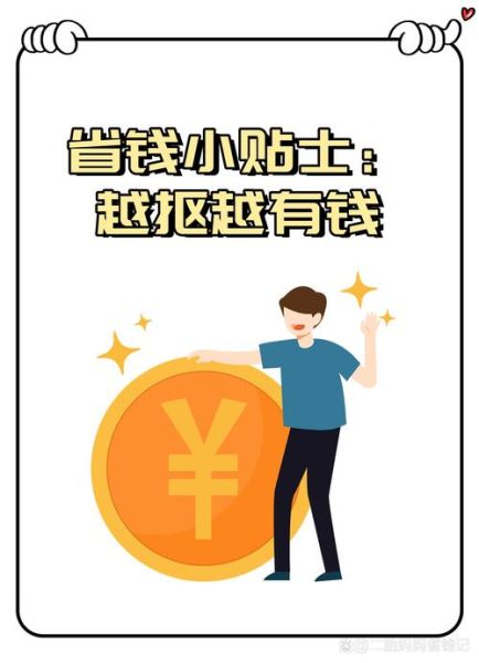 如何省钱_抠门生活真的能省钱吗