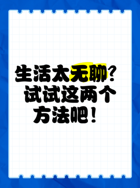 生活枯燥怎么办_如何摆脱无聊日常