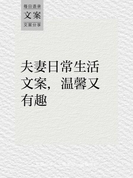 夫妻文案生活怎么写_夫妻日常文案如何打动人心