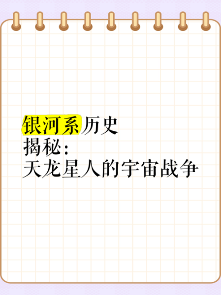 银河历史大全_银河帝国是如何建立的