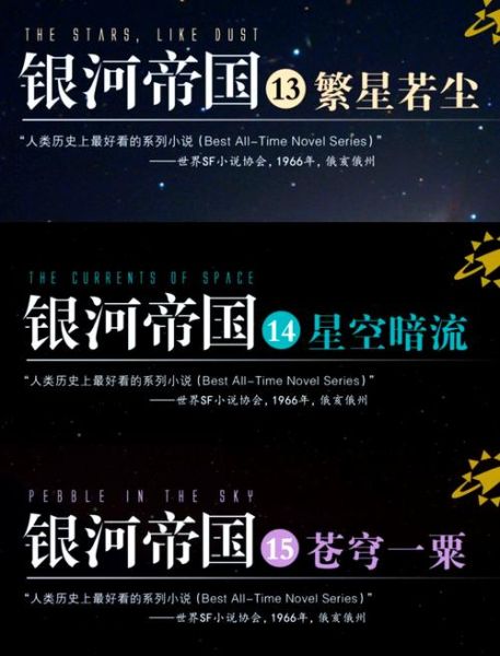 银河历史大全_银河帝国是如何建立的